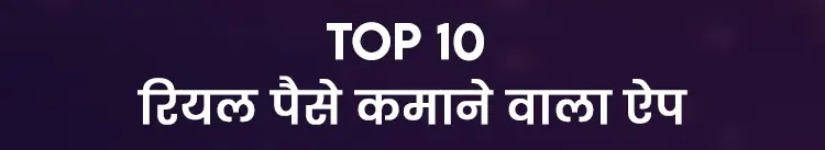 Top 10 real paise kamane vala app