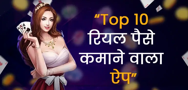 Top 10 real paise kamane vala app(image)